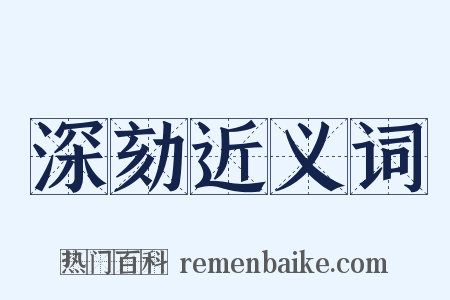 深劾近义词是什么意思的图片